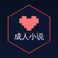 成人小说